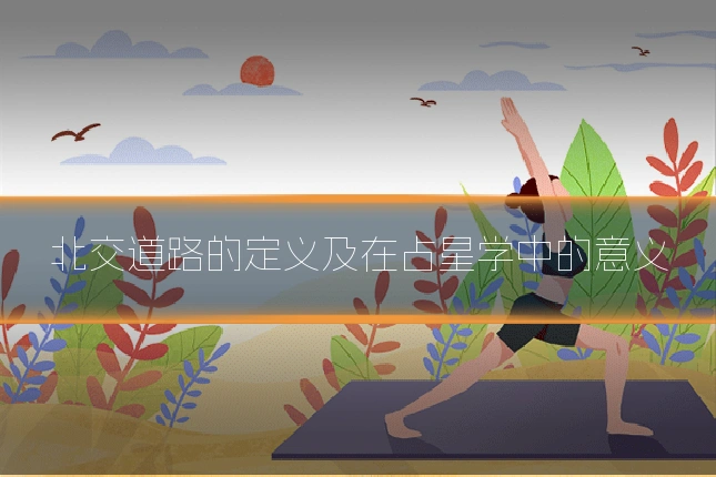 北交道路的定义及在占星学中的意义