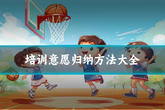培训意愿归纳方法大全