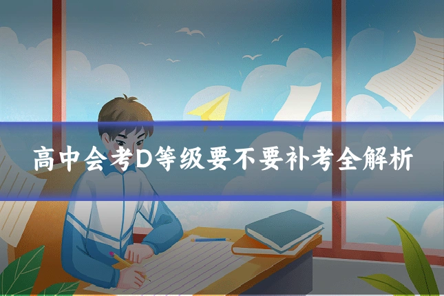 高中会考D等级要不要补考全解析