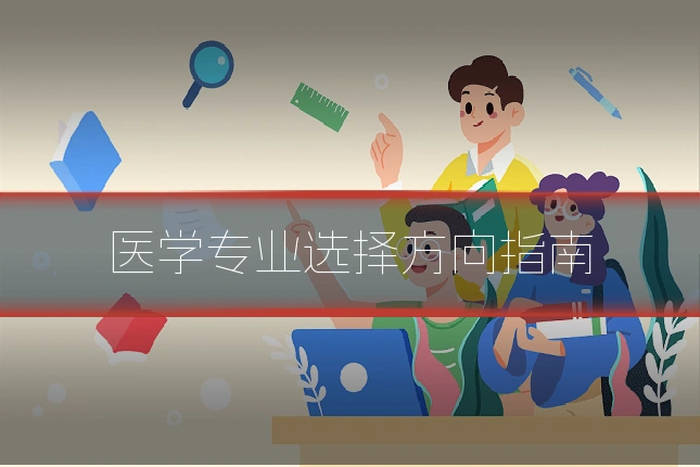 医学专业选择方向指南