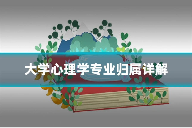大学心理学专业归属详解