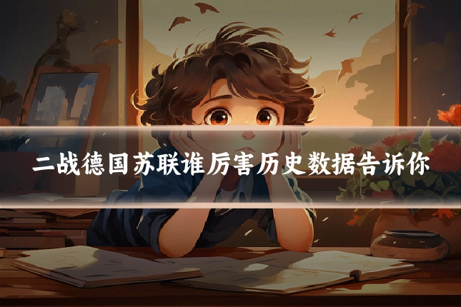 二战德国苏联谁厉害历史数据告诉你
