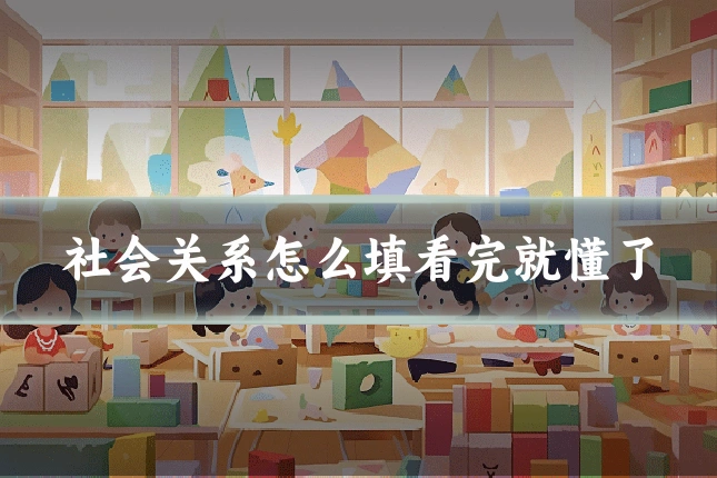 社会关系怎么填看完就懂了