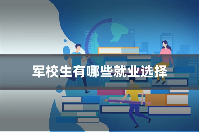 军校生有哪些就业选择