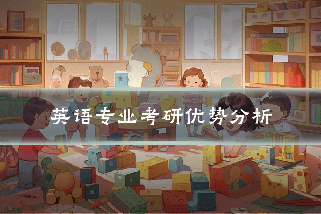 英语专业考研优势分析