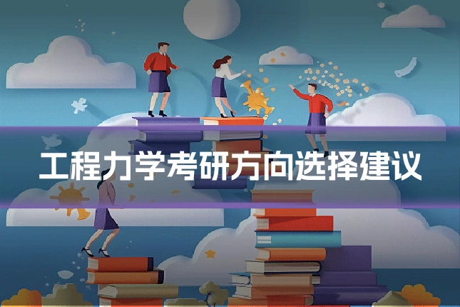 工程力学考研方向选择建议