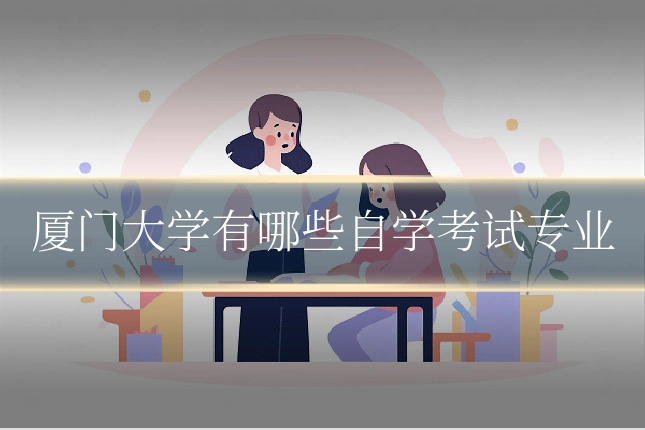 厦门大学有哪些自学考试专业