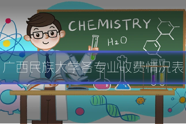 广西民族大学各专业收费情况表