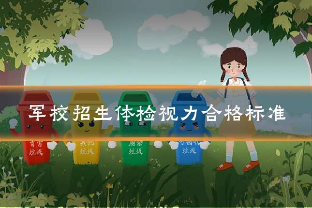 军校招生体检视力合格标准