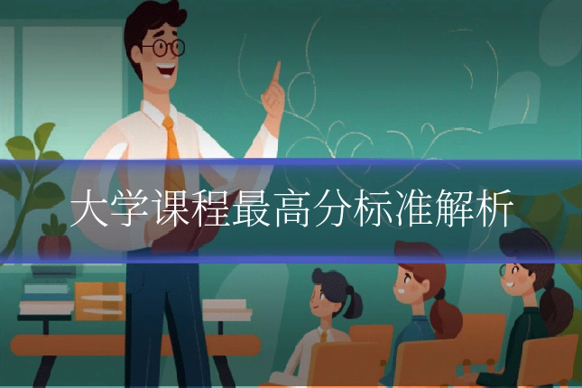 大学课程最高分标准解析