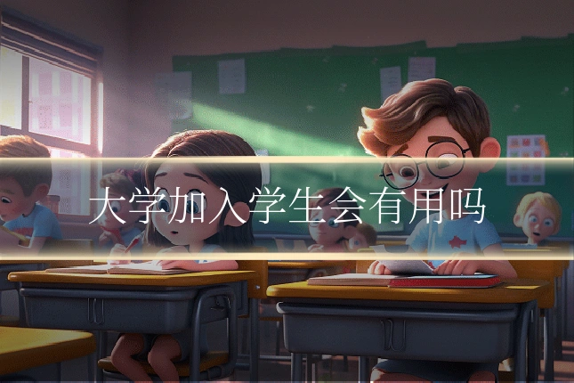 大学加入学生会有用吗