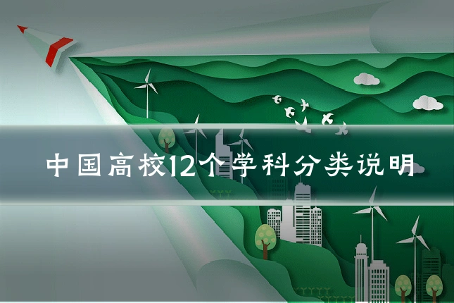 中国高校12个学科分类说明