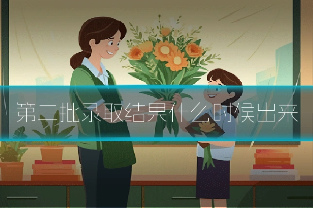 第二批录取结果什么时候出来