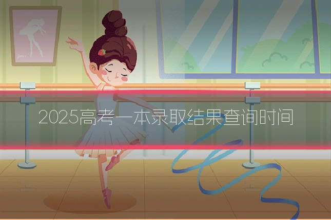 2025高考一本录取结果查询时间