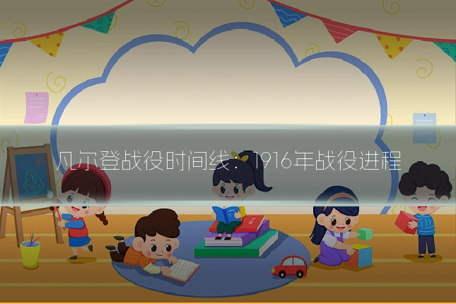 凡尔登战役时间线：1916年战役进程