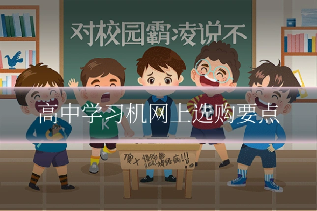 高中学习机网上选购要点