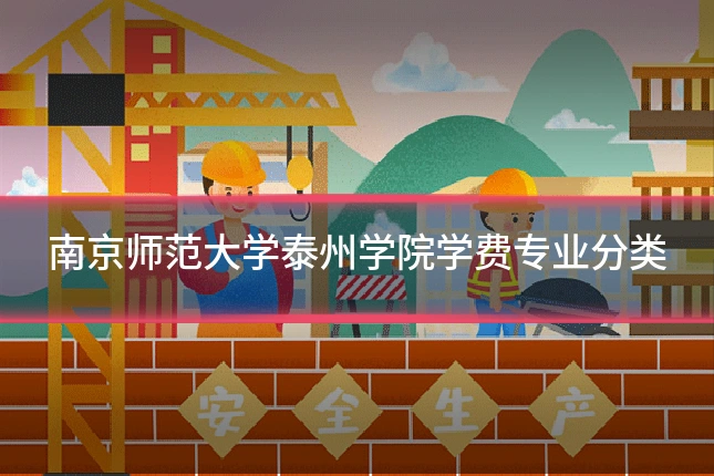 南京师范大学泰州学院学费专业分类