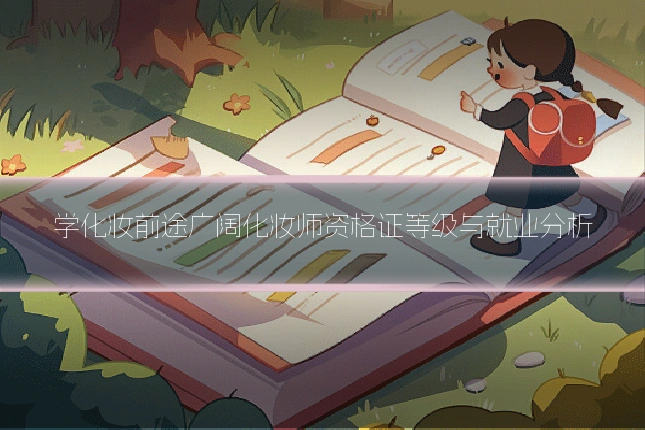学化妆前途广阔化妆师资格证等级与就业分析