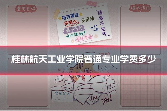 桂林航天工业学院普通专业学费多少
