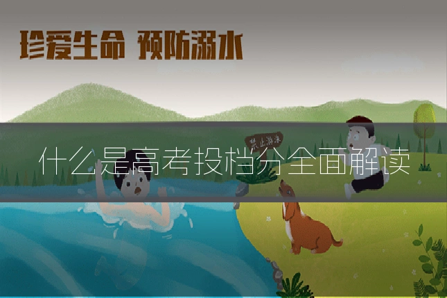 什么是高考投档分全面解读