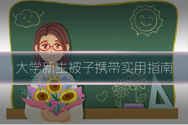 大学新生被子携带实用指南