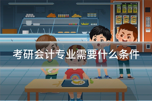 考研会计专业需要什么条件