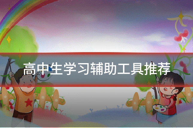高中生学习辅助工具推荐