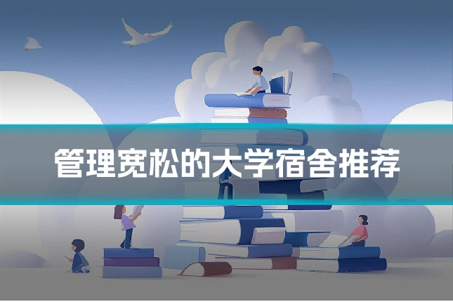 管理宽松的大学宿舍推荐