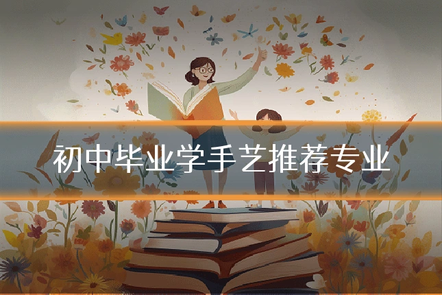 初中毕业学手艺推荐专业