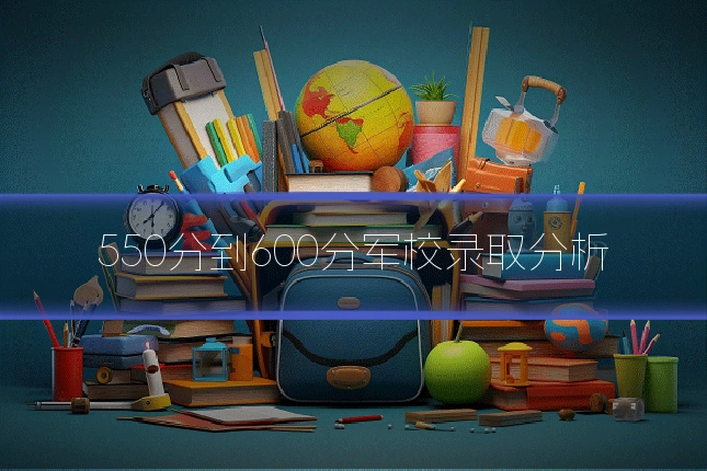 550分到600分军校录取分析