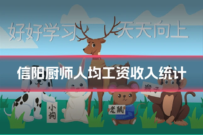 信阳厨师人均工资收入统计