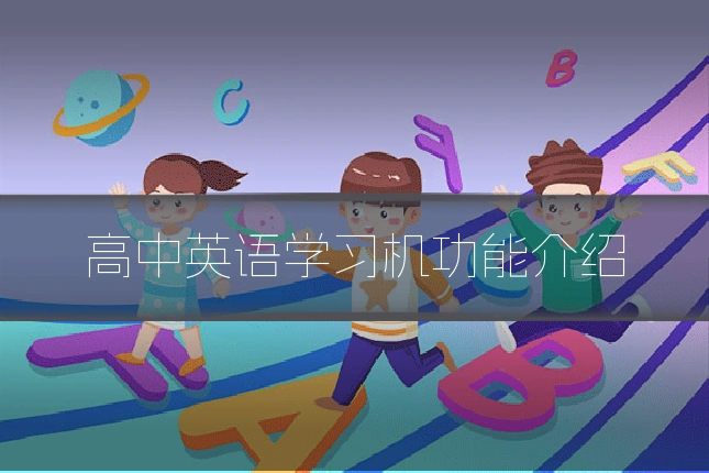 高中英语学习机功能介绍
