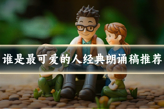 谁是最可爱的人经典朗诵稿推荐