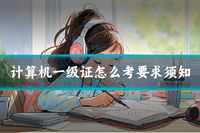 计算机一级证怎么考要求须知