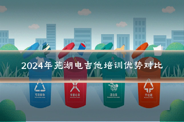 2024年芜湖电吉他培训优势对比