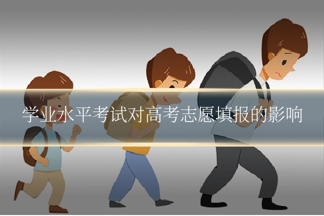 学业水平考试对高考志愿填报的影响