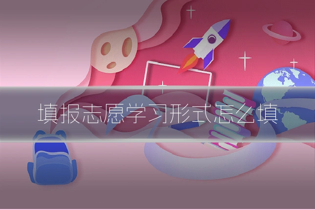 填报志愿学习形式怎么填