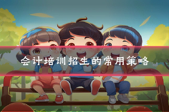会计培训招生的常用策略