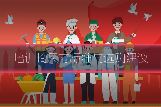 培训椅尺寸标准与选购建议