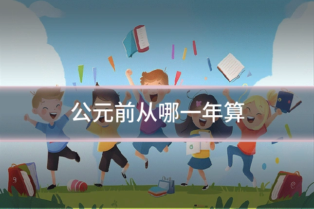 公元前从哪一年算