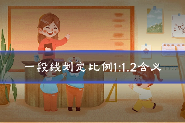 一段线划定比例1:1.2含义