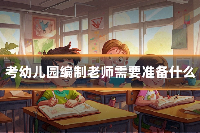 考幼儿园编制老师需要准备什么