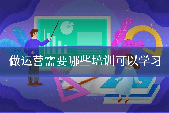 做运营需要哪些培训可以学习