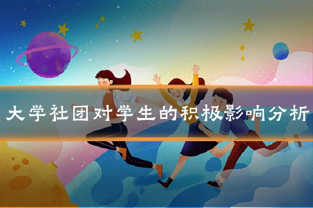 大学社团对学生的积极影响分析