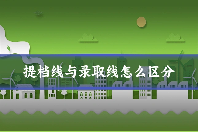 提档线与录取线怎么区分