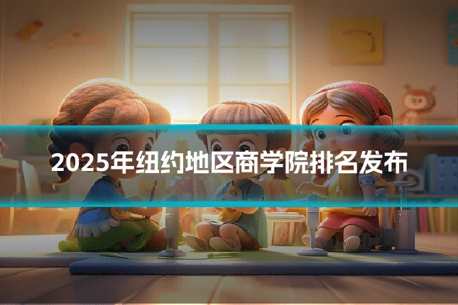2025年纽约地区商学院排名发布