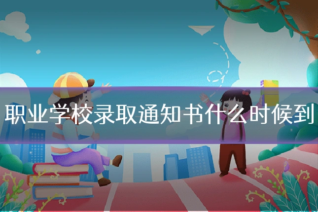 职业学校录取通知书什么时候到