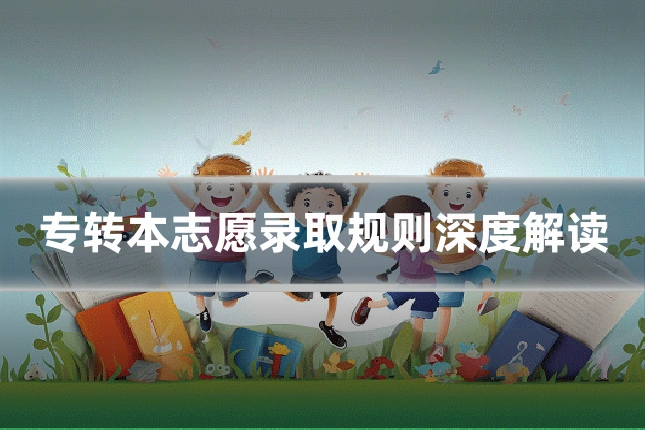 专转本志愿录取规则深度解读