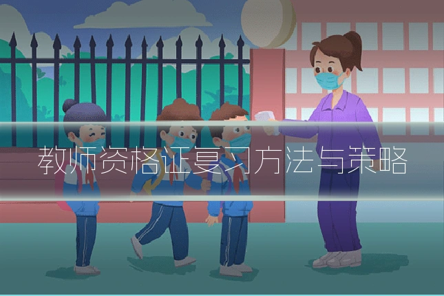 教师资格证复习方法与策略