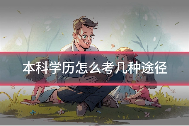 本科学历怎么考几种途径